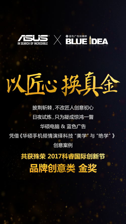 華碩攜手藍色廣告獲得 2017年科睿獎 品牌創新類 金獎