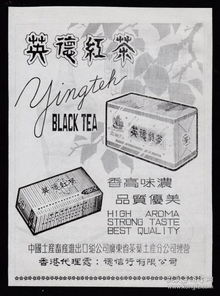 50年代廣東英德紅茶產(chǎn)品廣告