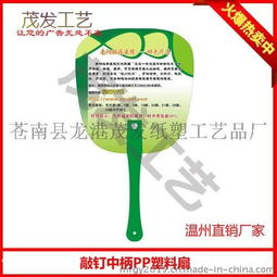 銅川廣告扇子生產廠家,廣告扇子定做價格,廣告扇子制作批發圖片,銅川廣告扇子生產廠家,廣告扇子定做價格,廣告扇子制作批發高清圖片 蒼南縣龍港茂發紙塑工藝品廠,