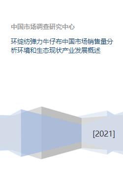 環(huán)綻紡彈力牛仔布在中國市場的銷售現(xiàn)狀與生態(tài)發(fā)展分析